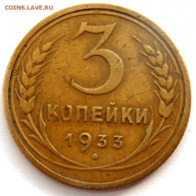 3 копейки 1933 года 21.02.2016 22-00 - P2191800.JPG