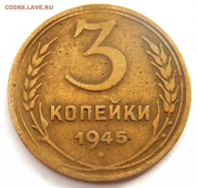 3 копейки 1945 года. 21.02.2016 22-00 - P2191797.JPG