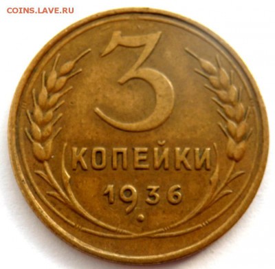 3 копейки 1936 года. 21.02.2016 22-00 - P2191795.JPG
