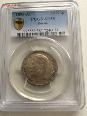 50 коп 1895 AU 58 PCGS. - image
