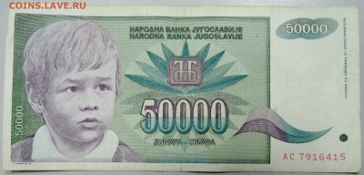 ЮГОСЛАВИЯ - 50 000 динаров 1992 г. до 25.02 в 22.00 - DSCN2994.JPG