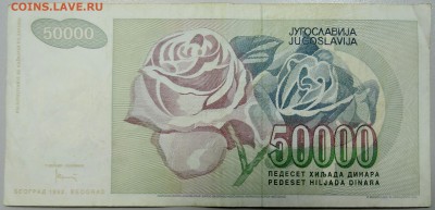 ЮГОСЛАВИЯ - 50 000 динаров 1992 г. до 25.02 в 22.00 - DSCN2995.JPG