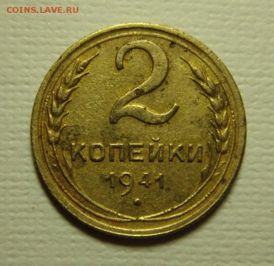 2 копейки 1941 года   Ж или Д - IMG_1964.JPG