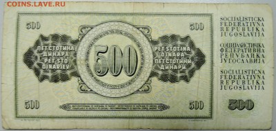 ЮГОСЛАВИЯ - 500 динаров 1981 г. из оборота до 25.02 в 22.00 - DSCN3001.JPG