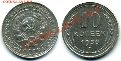 10-ка 1930 широкий кант? - 10 копеек 1930.JPG