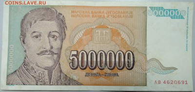 ЮГОСЛАВИЯ - 5 000 000 динаров 1993 г. до 25.02 в 22.00 - DSCN3006.JPG