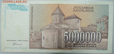 ЮГОСЛАВИЯ - 5 000 000 динаров 1993 г. до 25.02 в 22.00 - DSCN3007.JPG