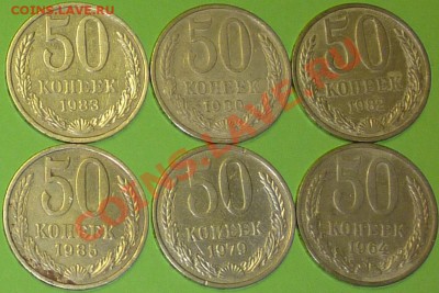 50 коп. 6 монет СССР  до16.10.10г. в 21.оо - 50коп .6шт..JPG