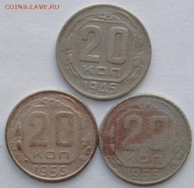 20коп. 1945(шт.1.21) 1955г  20.02.16 22-00 короткий - IMG_3314.JPG