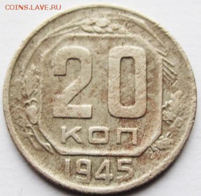 20коп. 1945(шт.1.21) 1955г  20.02.16 22-00 короткий - IMG_3307.JPG