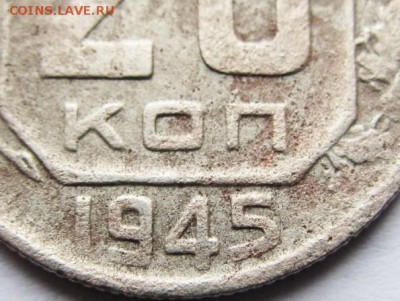 20коп. 1945(шт.1.21) 1955г  20.02.16 22-00 короткий - IMG_3308.JPG