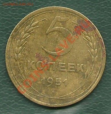 5 копеек 1951 года до 16.10.2010 в 22.00 МСК - scan0005