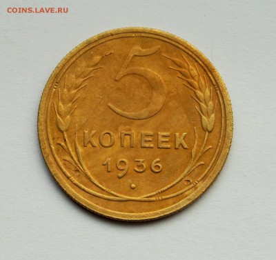 5 КОПЕЕК 1936г. *************до 24.02 в 22.30 - DSC_0022.JPG