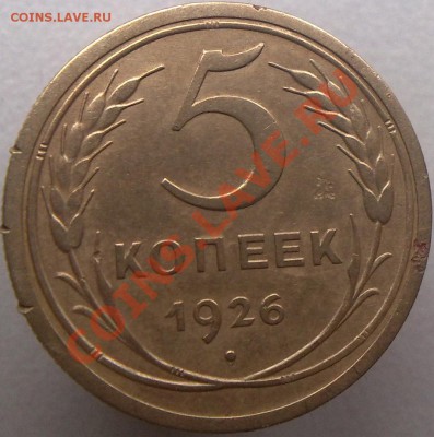 5 копеек 1926 Шт.1.2 - 5_26_2(r)