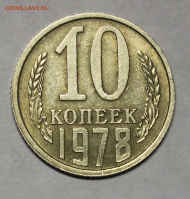 Раскол 10 копеек 1978 года - IMG_7958.JPG