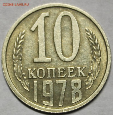 Раскол 10 копеек 1978 года - IMG_7963.JPG