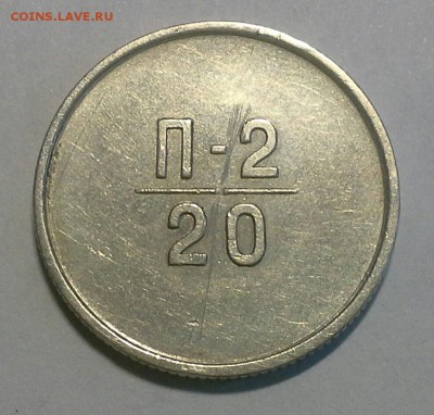 20 копеек эталон  1962 П-2 до 25.02.16 - IMG_20160213_171519
