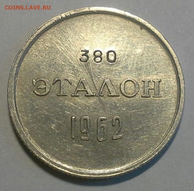 20 копеек эталон  1962 П-2 до 25.02.16 - IMG_20160213_171509