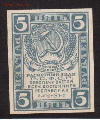 РЕДКОСТЬ 5-РУБ.1920.UNC. --до.24.2.16-22:00 МСК - . 5-РУБ.1920  (1)