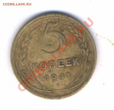 СССР 5 коп. 1941г. редкий разновид, до 16.10.10. 21.00 - 24