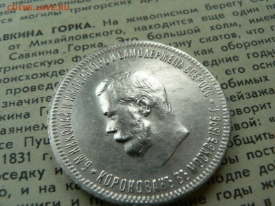 1 рубль коронации 1883 и 1896 г - P1400100.JPG