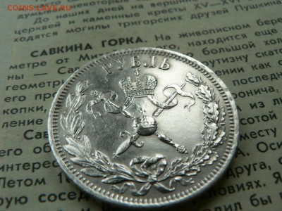 1 рубль коронации 1883 и 1896 г - P1400099.JPG
