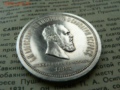 1 рубль коронации 1883 и 1896 г - P1400098.JPG