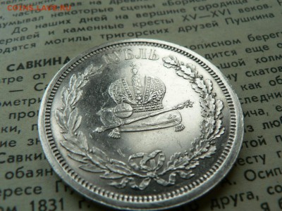 1 рубль коронации 1883 и 1896 г - P1400097.JPG