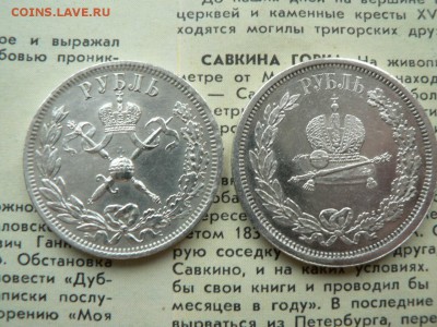 1 рубль коронации 1883 и 1896 г - P1400096.JPG