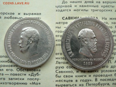 1 рубль коронации 1883 и 1896 г - P1400095.JPG