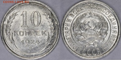 10 копеек 1924 UNC - _MG_3443.JPG