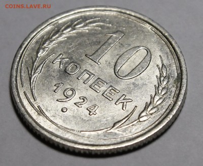 10 копеек 1924 UNC - _MG_3449.JPG