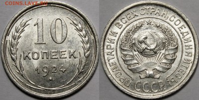 10 копеек 1924 UNC - _MG_3454.JPG