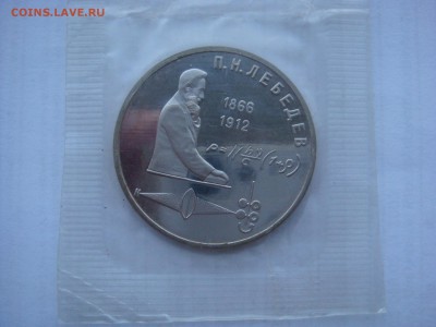 1 рубль Лебедев пруф запайка - DSC07452.JPG