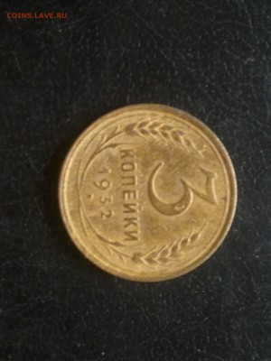 3 копейки 1932г.,до 25.02.в 23.00 - 2016-02-19-2443[1]
