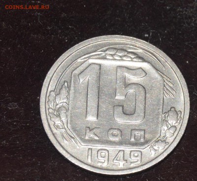 15 копеек 1949 - DSC_1121.JPG
