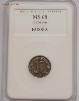 10 КОПЕЕК 1936г.__MS-68 PCG************* до 24.02 в 22.30 - DSC_0027.JPG