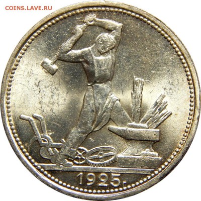 50 копеек 1922АГ, 1925 - DSCN1177