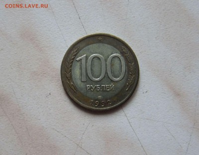 БИМ 100р. 1992г. (ЛМД) СТАРТ С 1р.! до 22.02. 22-00 мск - 100_ЛМД_92_1