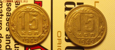 15 копеек 1949 - 1549р