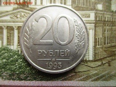 20 рублей 1993 год, не магнитная(ММД). Не частая. Оценка - IMG_3100.JPG