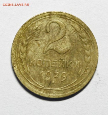 2 копейки 1929г. - номер 063