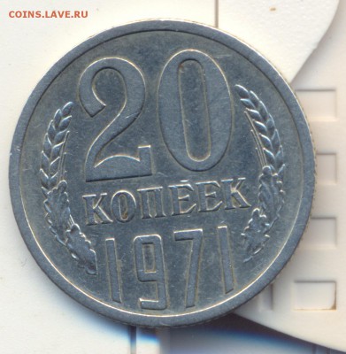20 копеек 1971г. - сканирование0016