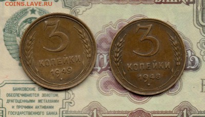 3 копейки 1948, 1949 г. - img901