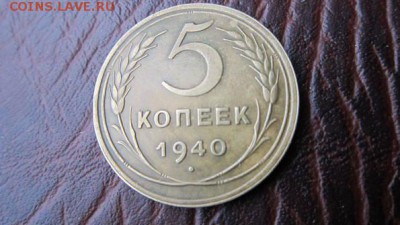 5 копеек 1940 - 24407358