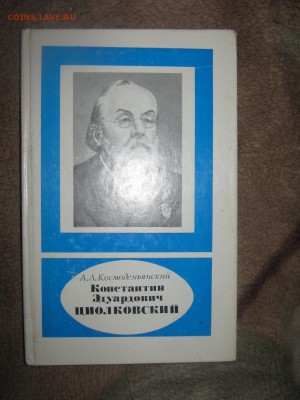 Книга " К.Э.Циолковский" до 25 02 2016 - IMG_3252.JPG