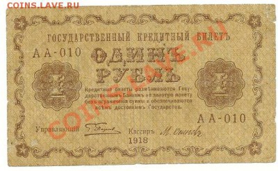 1 рубль 1918 года до 16.10.2010 в 22.00 МСК - 1 рубль 1918 года