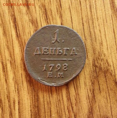 Деньга 1798г. ЕМ. до 25.02.2016г. 22:15ч, Мск - 20160219_191959