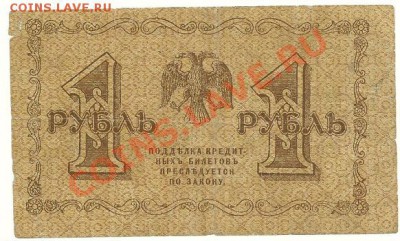 1 рубль 1918 года до 16.10.2010 в 22.00 МСК - 1 рубль 1918 года (1)