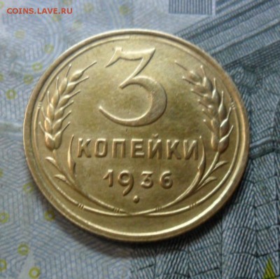 3 копейки 1936 года (приятная) до 24 февр. ок 22.15 - SAM_5253